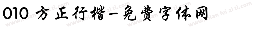 010 方正行楷字体转换